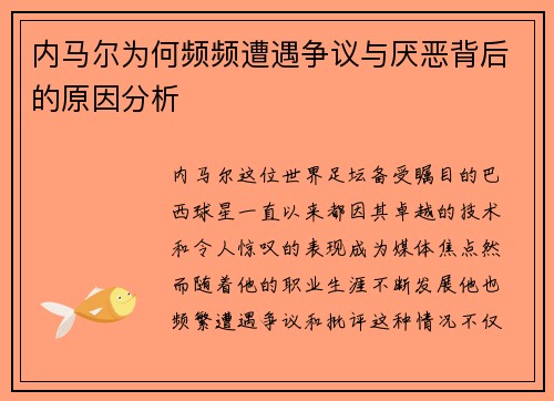 内马尔为何频频遭遇争议与厌恶背后的原因分析 内马尔为何频频遭遇争议与厌恶背后的原因分析