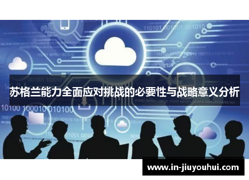 苏格兰能力全面应对挑战的必要性与战略意义分析
