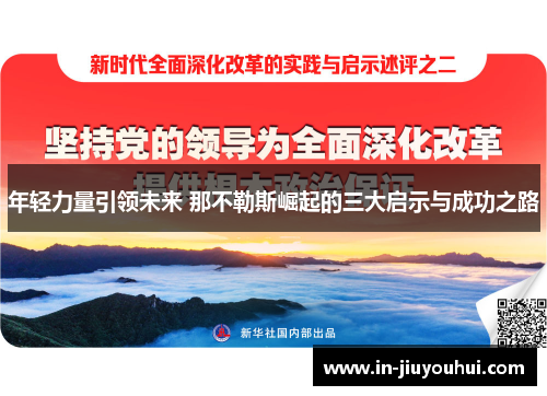 年轻力量引领未来 那不勒斯崛起的三大启示与成功之路 年轻力量引领未来 那不勒斯崛起的三大启示与成功之路
