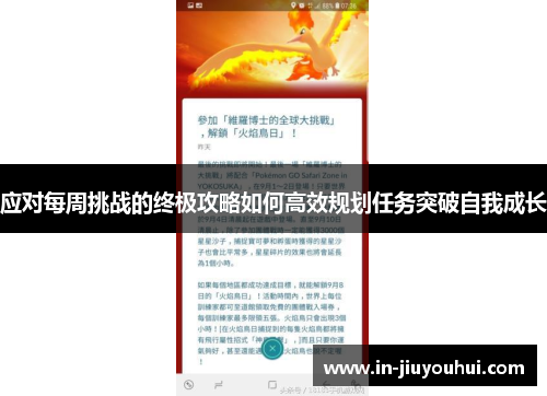 应对每周挑战的终极攻略如何高效规划任务突破自我成长 应对每周挑战的终极攻略如何高效规划任务突破自我成长