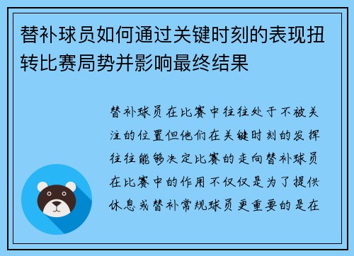 替补球员如何通过关键时刻的表现扭转比赛局势并影响最终结果