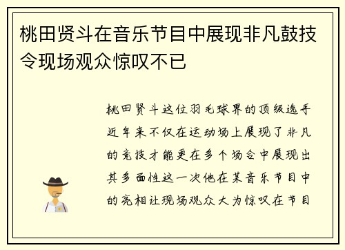 桃田贤斗在音乐节目中展现非凡鼓技令现场观众惊叹不已 桃田贤斗在音乐节目中展现非凡鼓技令现场观众惊叹不已