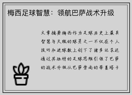 梅西足球智慧：领航巴萨战术升级