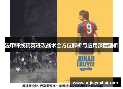 法甲锋线精英进攻战术全方位解析与应用深度剖析