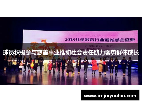 球员积极参与慈善事业推动社会责任助力弱势群体成长