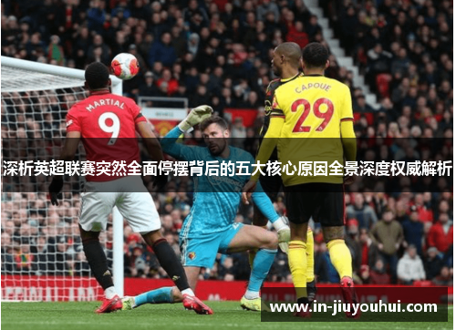 深析英超联赛突然全面停摆背后的五大核心原因全景深度权威解析