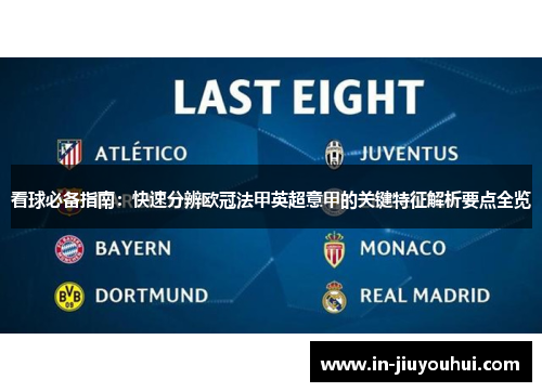 看球必备指南：快速分辨欧冠法甲英超意甲的关键特征解析要点全览