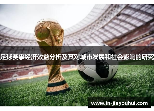 足球赛事经济效益分析及其对城市发展和社会影响的研究