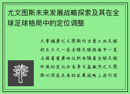 尤文图斯未来发展战略探索及其在全球足球格局中的定位调整