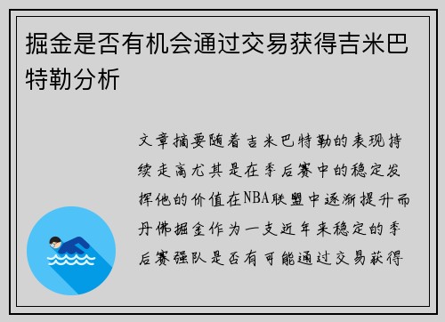 掘金是否有机会通过交易获得吉米巴特勒分析