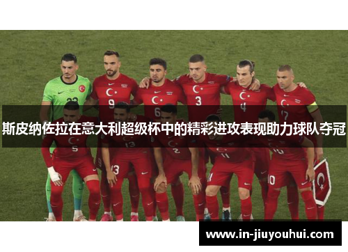 斯皮纳佐拉在意大利超级杯中的精彩进攻表现助力球队夺冠