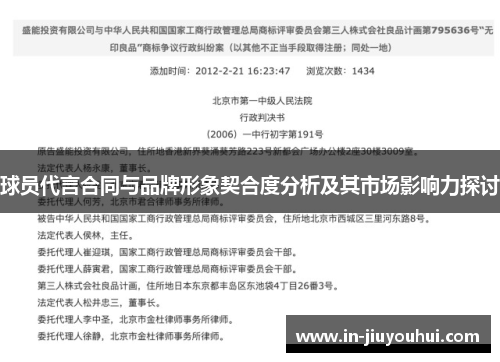 球员代言合同与品牌形象契合度分析及其市场影响力探讨