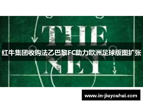 红牛集团收购法乙巴黎FC助力欧洲足球版图扩张