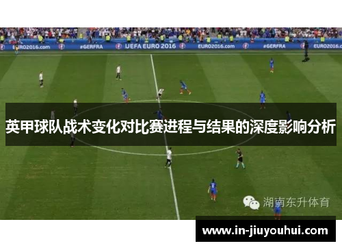 英甲球队战术变化对比赛进程与结果的深度影响分析