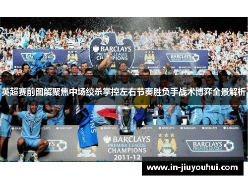 英超赛前图解聚焦中场绞杀掌控左右节奏胜负手战术博弈全景解析