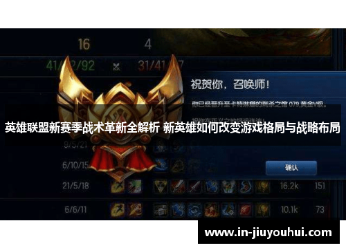 英雄联盟新赛季战术革新全解析 新英雄如何改变游戏格局与战略布局