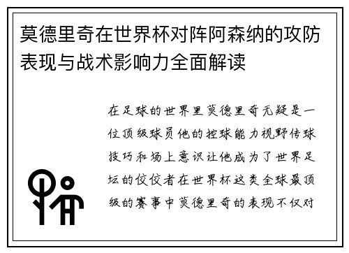 莫德里奇在世界杯对阵阿森纳的攻防表现与战术影响力全面解读