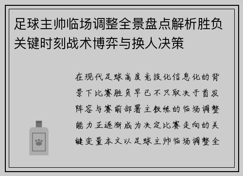 足球主帅临场调整全景盘点解析胜负关键时刻战术博弈与换人决策