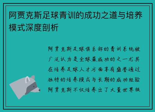 阿贾克斯足球青训的成功之道与培养模式深度剖析 阿贾克斯足球青训的成功之道与培养模式深度剖析