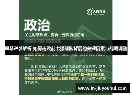 黑马逆袭解析 如何击败前七强球队背后的关键因素与战略调整 黑马逆袭解析 如何击败前七强球队背后的关键因素与战略调整