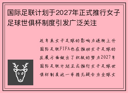 国际足联计划于2027年正式推行女子足球世俱杯制度引发广泛关注 国际足联计划于2027年正式推行女子足球世俱杯制度引发广泛关注