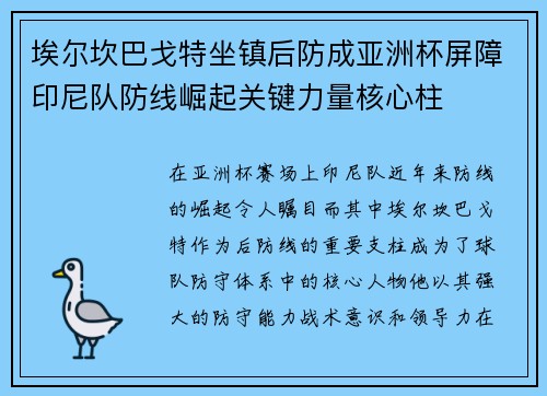 埃尔坎巴戈特坐镇后防成亚洲杯屏障印尼队防线崛起关键力量核心柱 埃尔坎巴戈特坐镇后防成亚洲杯屏障印尼队防线崛起关键力量核心柱