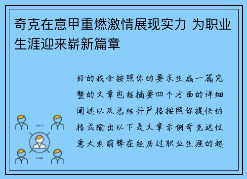 奇克在意甲重燃激情展现实力 为职业生涯迎来崭新篇章 奇克在意甲重燃激情展现实力 为职业生涯迎来崭新篇章