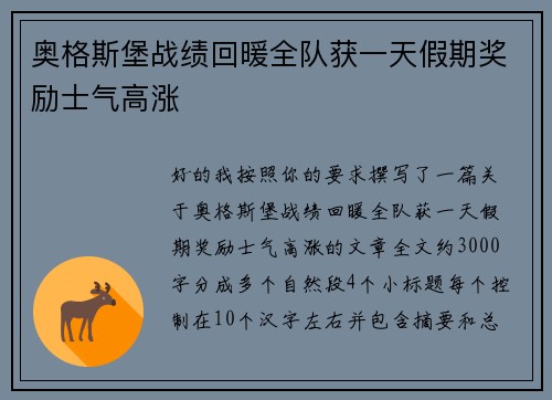 奥格斯堡战绩回暖全队获一天假期奖励士气高涨