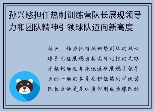 孙兴慜担任热刺训练营队长展现领导力和团队精神引领球队迈向新高度 孙兴慜担任热刺训练营队长展现领导力和团队精神引领球队迈向新高度
