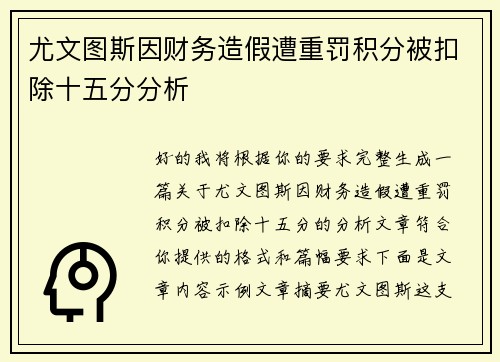 尤文图斯因财务造假遭重罚积分被扣除十五分分析 尤文图斯因财务造假遭重罚积分被扣除十五分分析