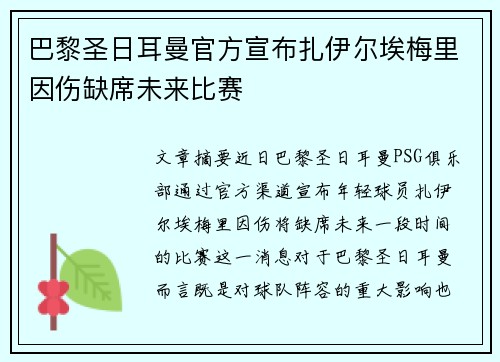 巴黎圣日耳曼官方宣布扎伊尔埃梅里因伤缺席未来比赛 巴黎圣日耳曼官方宣布扎伊尔埃梅里因伤缺席未来比赛