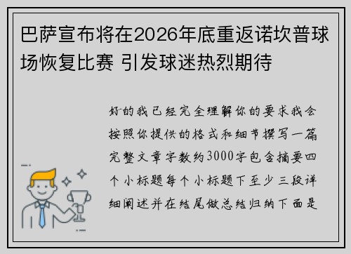 巴萨宣布将在2026年底重返诺坎普球场恢复比赛 引发球迷热烈期待 巴萨宣布将在2026年底重返诺坎普球场恢复比赛 引发球迷热烈期待