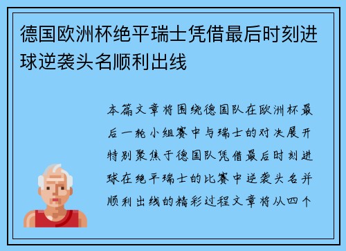 德国欧洲杯绝平瑞士凭借最后时刻进球逆袭头名顺利出线 德国欧洲杯绝平瑞士凭借最后时刻进球逆袭头名顺利出线