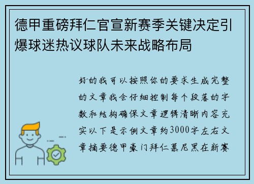德甲重磅拜仁官宣新赛季关键决定引爆球迷热议球队未来战略布局 德甲重磅拜仁官宣新赛季关键决定引爆球迷热议球队未来战略布局