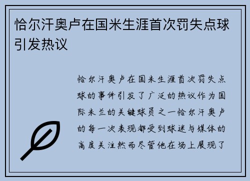 恰尔汗奥卢在国米生涯首次罚失点球引发热议 恰尔汗奥卢在国米生涯首次罚失点球引发热议