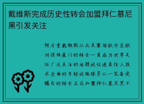 戴维斯完成历史性转会加盟拜仁慕尼黑引发关注 戴维斯完成历史性转会加盟拜仁慕尼黑引发关注
