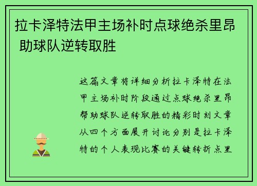拉卡泽特法甲主场补时点球绝杀里昂 助球队逆转取胜 拉卡泽特法甲主场补时点球绝杀里昂 助球队逆转取胜