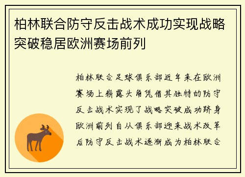 柏林联合防守反击战术成功实现战略突破稳居欧洲赛场前列 柏林联合防守反击战术成功实现战略突破稳居欧洲赛场前列