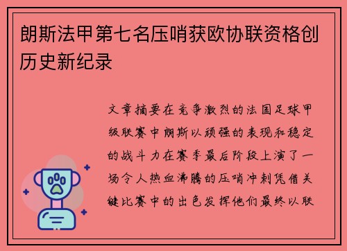 朗斯法甲第七名压哨获欧协联资格创历史新纪录 朗斯法甲第七名压哨获欧协联资格创历史新纪录