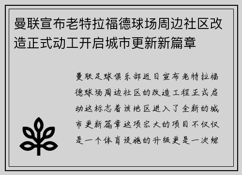曼联宣布老特拉福德球场周边社区改造正式动工开启城市更新新篇章 曼联宣布老特拉福德球场周边社区改造正式动工开启城市更新新篇章