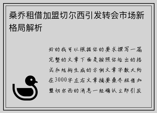 桑乔租借加盟切尔西引发转会市场新格局解析 桑乔租借加盟切尔西引发转会市场新格局解析