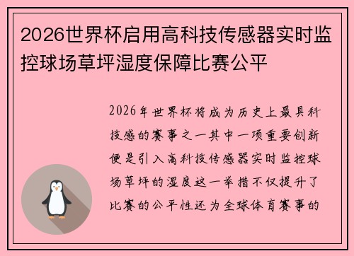 2026世界杯启用高科技传感器实时监控球场草坪湿度保障比赛公平 2026世界杯启用高科技传感器实时监控球场草坪湿度保障比赛公平