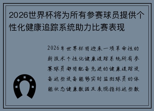 2026世界杯将为所有参赛球员提供个性化健康追踪系统助力比赛表现 2026世界杯将为所有参赛球员提供个性化健康追踪系统助力比赛表现