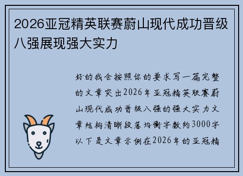 2026亚冠精英联赛蔚山现代成功晋级八强展现强大实力 2026亚冠精英联赛蔚山现代成功晋级八强展现强大实力