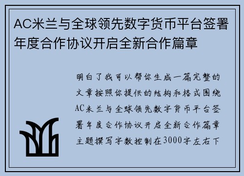 AC米兰与全球领先数字货币平台签署年度合作协议开启全新合作篇章 AC米兰与全球领先数字货币平台签署年度合作协议开启全新合作篇章
