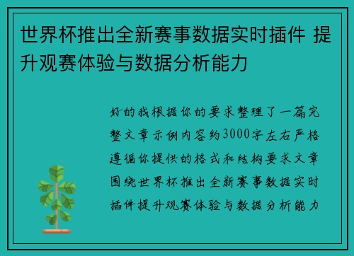 世界杯推出全新赛事数据实时插件 提升观赛体验与数据分析能力 世界杯推出全新赛事数据实时插件 提升观赛体验与数据分析能力