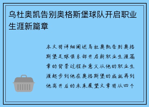 乌杜奥凯告别奥格斯堡球队开启职业生涯新篇章 乌杜奥凯告别奥格斯堡球队开启职业生涯新篇章