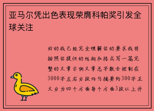 亚马尔凭出色表现荣膺科帕奖引发全球关注 亚马尔凭出色表现荣膺科帕奖引发全球关注