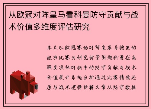 从欧冠对阵皇马看科曼防守贡献与战术价值多维度评估研究