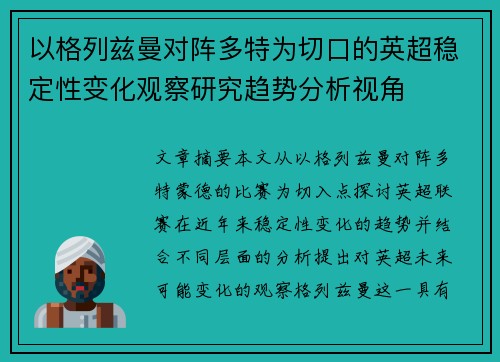 以格列兹曼对阵多特为切口的英超稳定性变化观察研究趋势分析视角 以格列兹曼对阵多特为切口的英超稳定性变化观察研究趋势分析视角